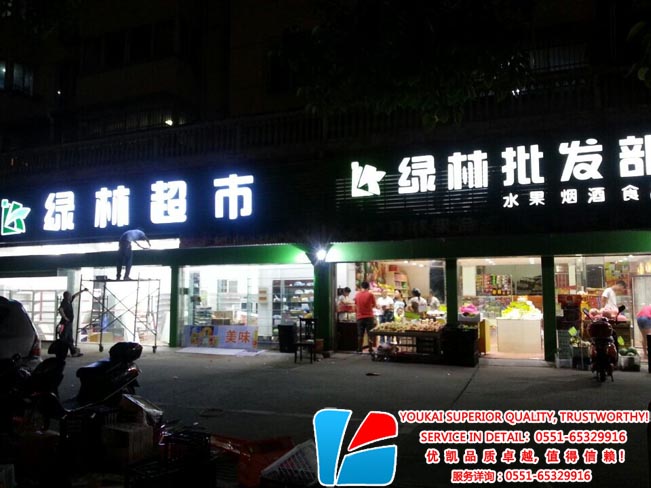 南通绿林水果连锁店夜景